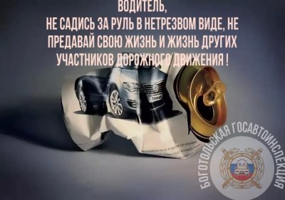 Сотрудники Боготольской Госавтоинспекции напоминают об ответственности за управление транспортным средством